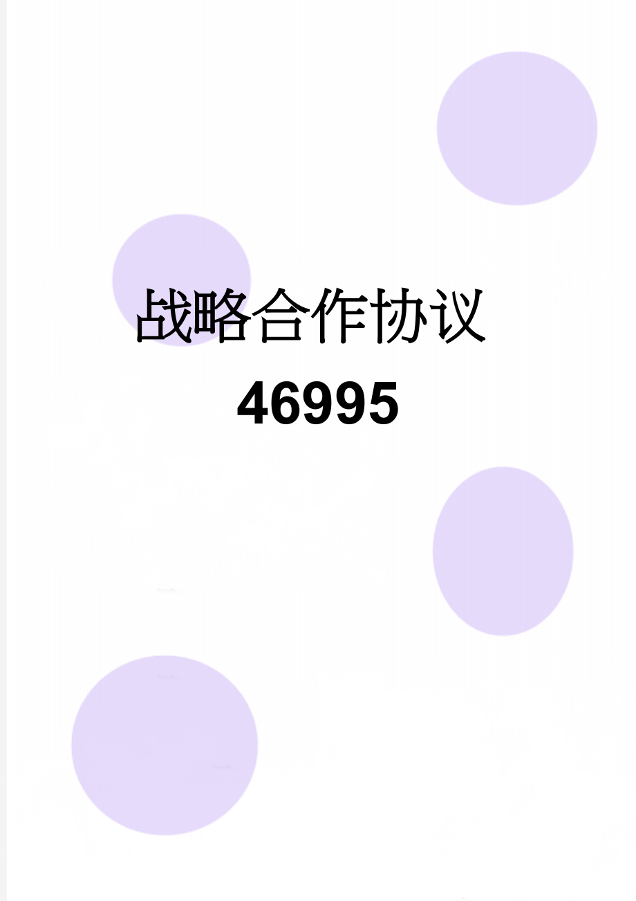 战略合作协议46995(5页).doc_第1页