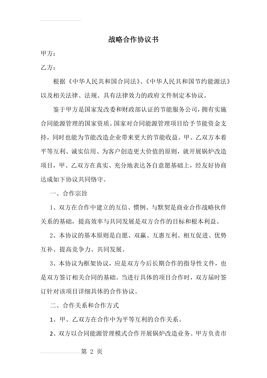 战略合作协议46995(5页).doc_第2页