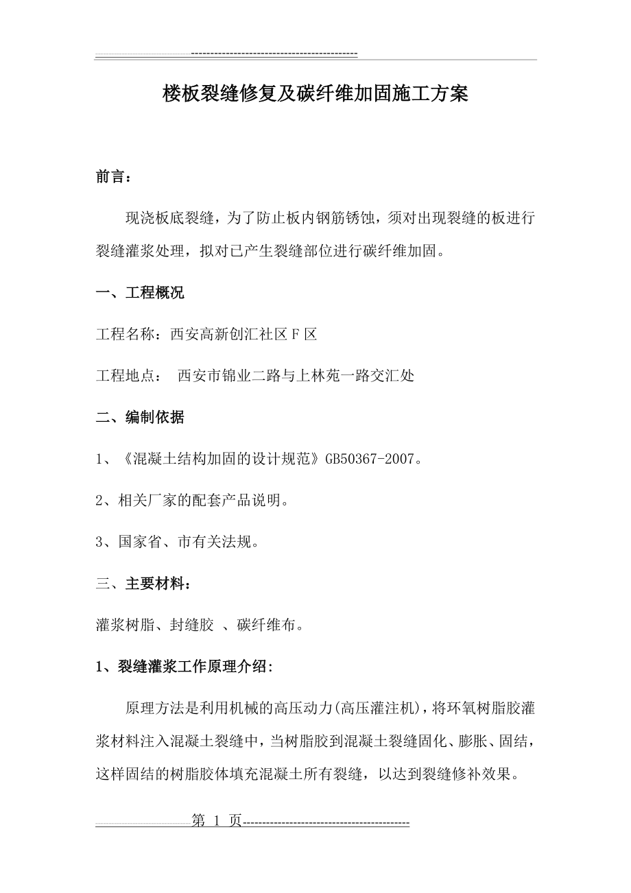 楼板裂缝修复及碳纤维加固施工方案(9页).doc_第1页