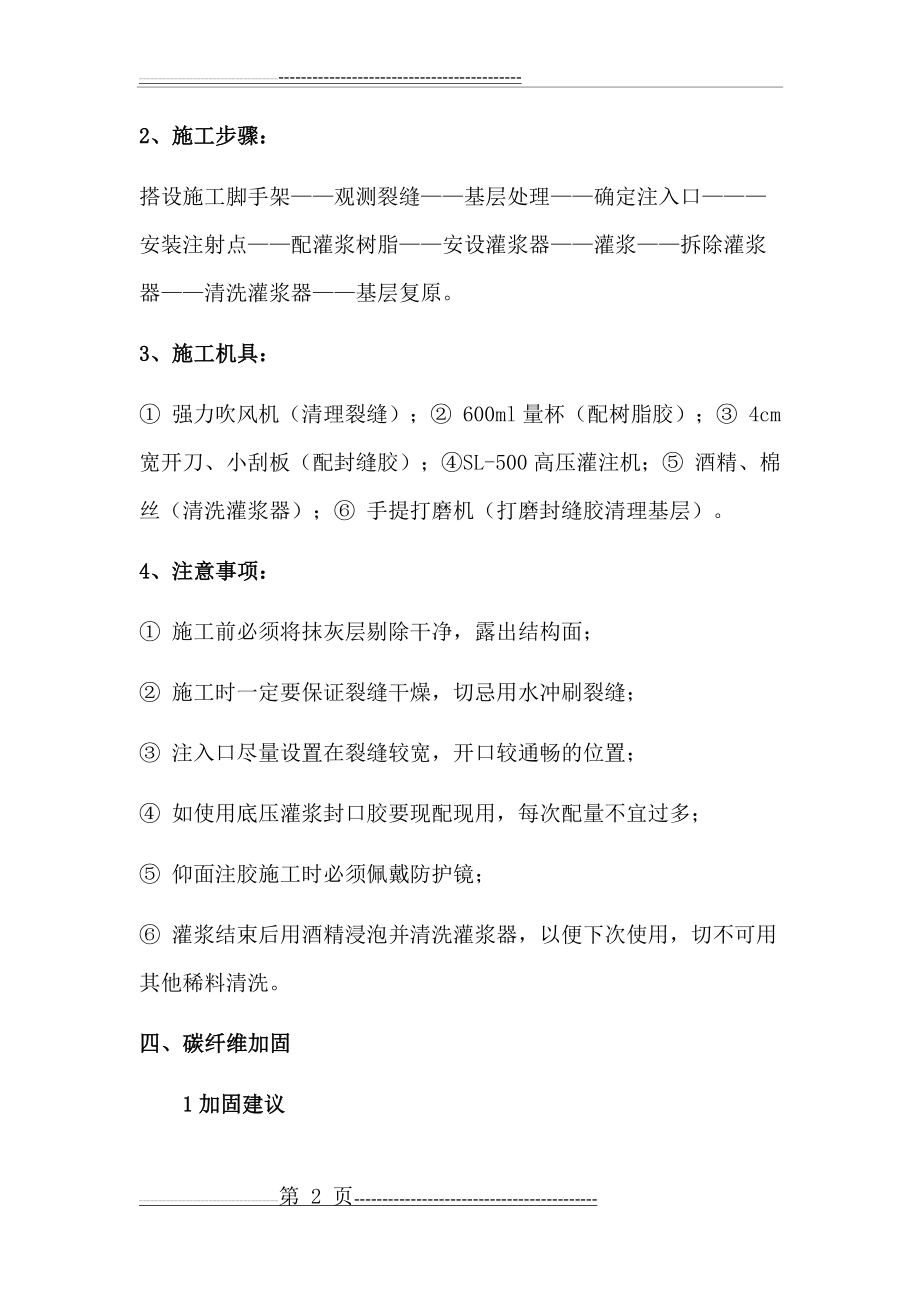 楼板裂缝修复及碳纤维加固施工方案(9页).doc_第2页