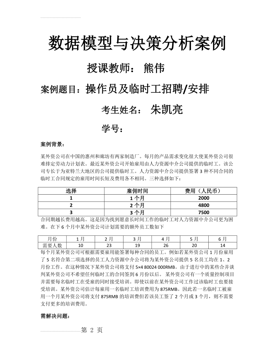 数据模型与决策案例分析(6页).doc_第2页