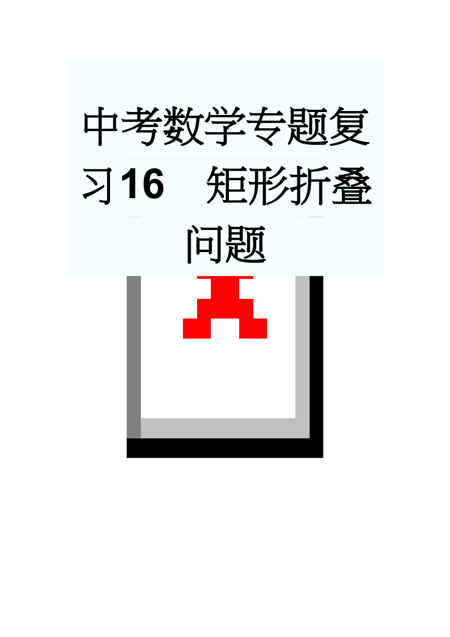 中考数学专题复习16矩形折叠问题(14页).doc_第1页