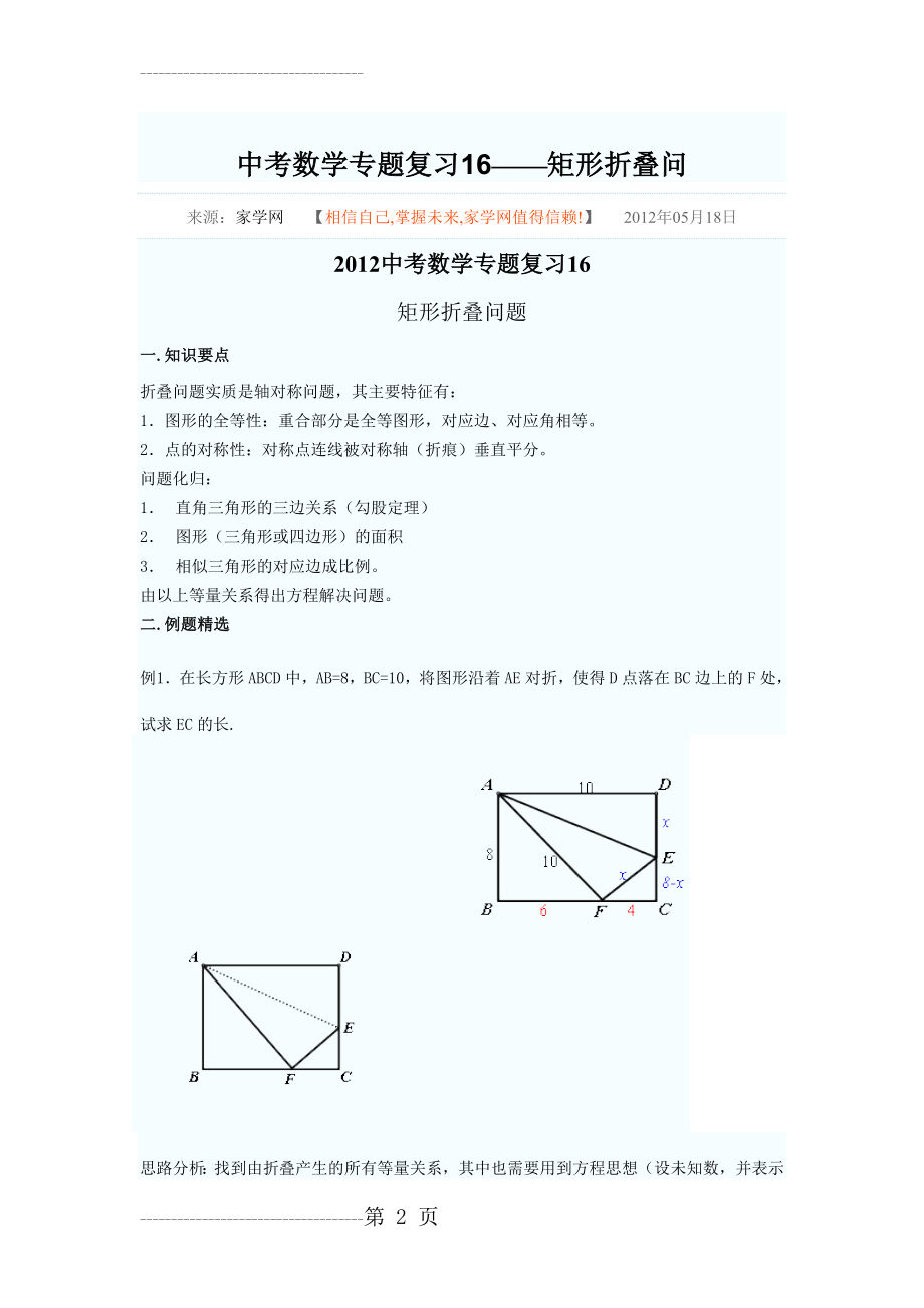 中考数学专题复习16矩形折叠问题(14页).doc_第2页