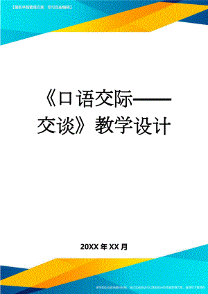 《口语交际——交谈》教学设计(8页).doc