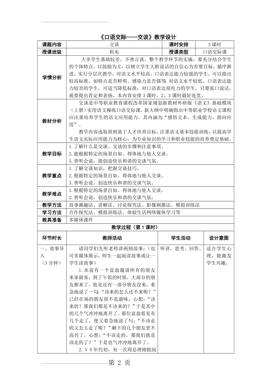 《口语交际——交谈》教学设计(8页).doc_第2页