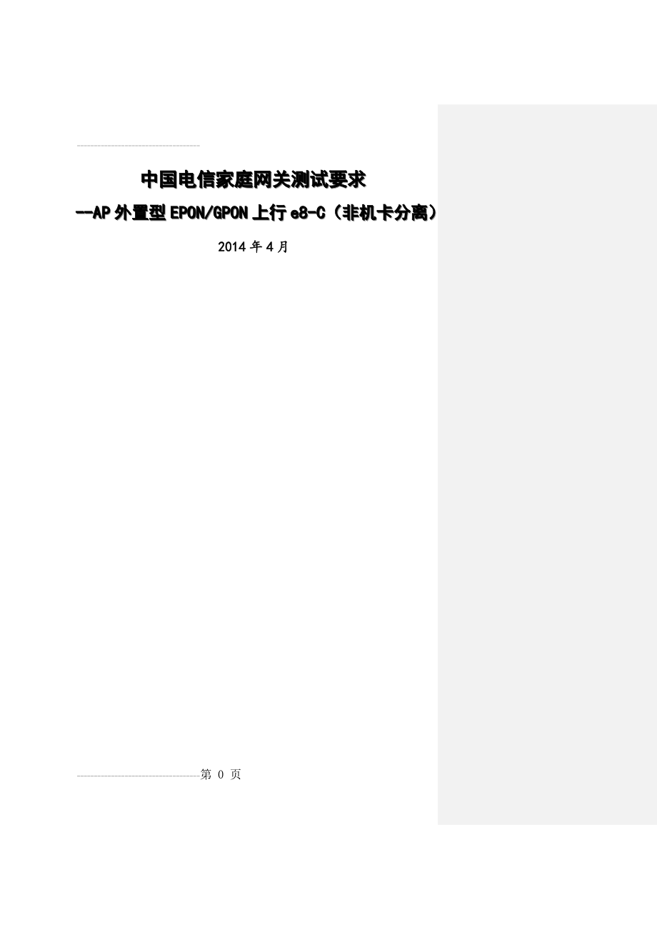 中国电信家庭网关设备检测指导手册(AP外置型PON上行e8-C(非机卡))_xhh.精讲(133页).doc_第2页