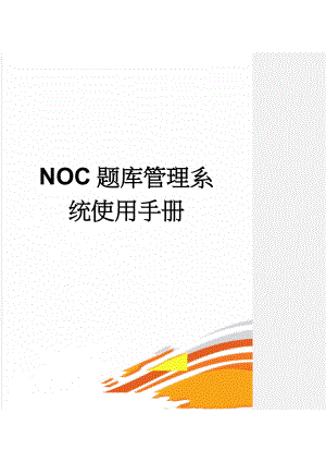 NOC题库管理系统使用手册(16页).doc