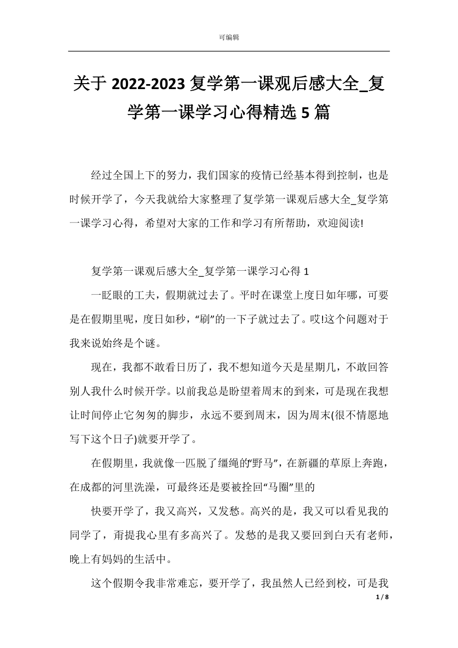 关于2022-2023复学第一课观后感大全_复学第一课学习心得精选5篇.docx_第1页