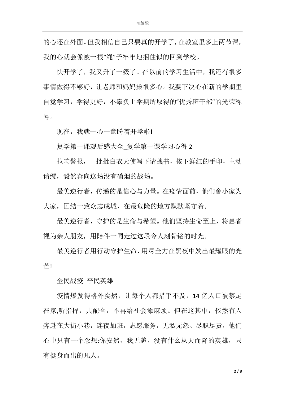 关于2022-2023复学第一课观后感大全_复学第一课学习心得精选5篇.docx_第2页