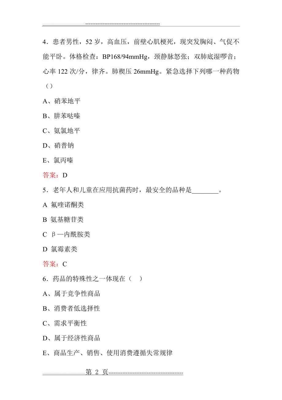 最新医院药师职称考试真题(266页).doc_第2页