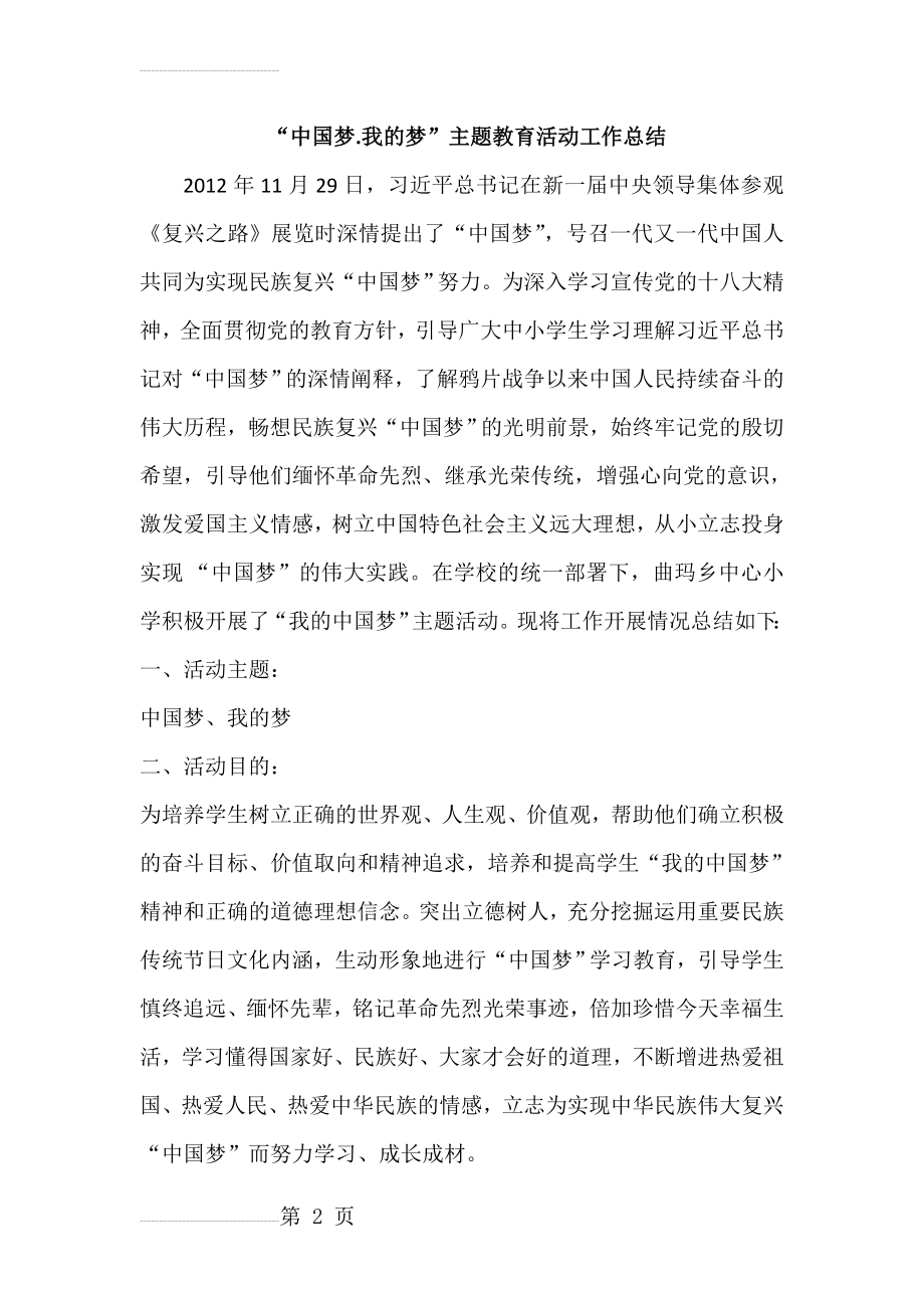 “中国梦.我的梦”主题教育活动工作总结(5页).doc_第2页