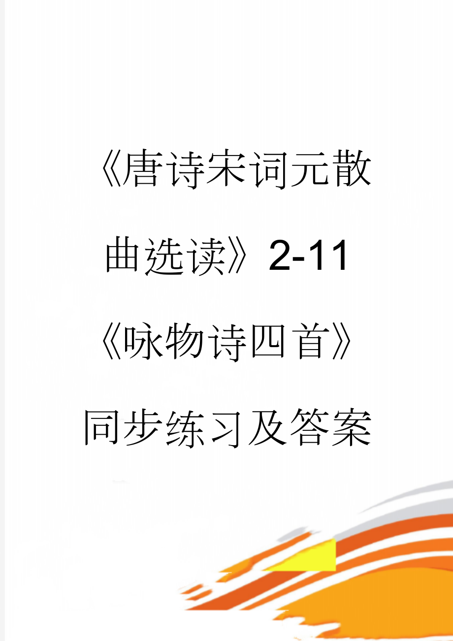 《唐诗宋词元散曲选读》2-11《咏物诗四首》同步练习及答案(4页).doc_第1页