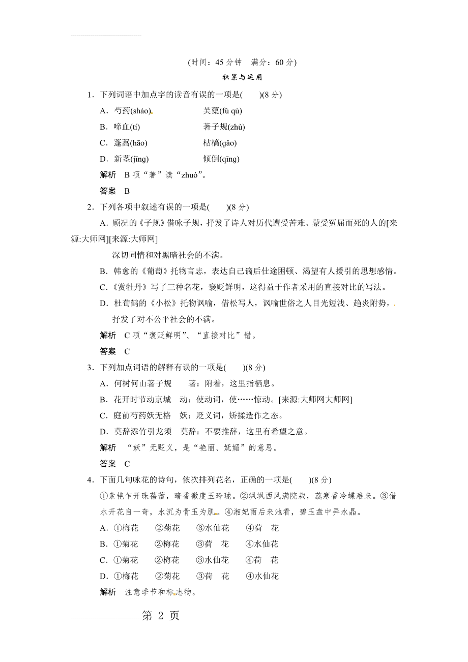 《唐诗宋词元散曲选读》2-11《咏物诗四首》同步练习及答案(4页).doc_第2页