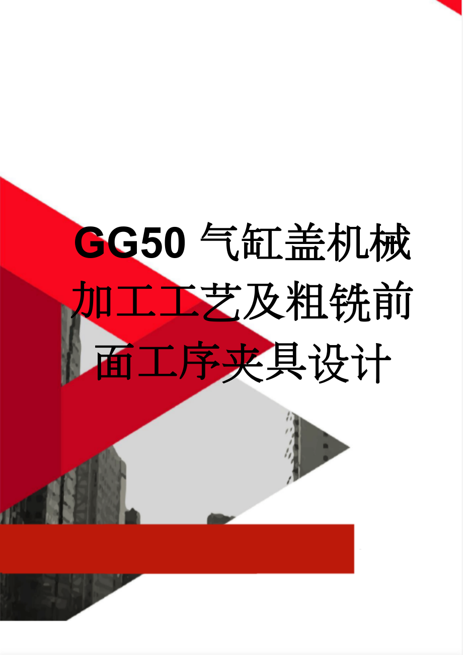 GG50气缸盖机械加工工艺及粗铣前面工序夹具设计(47页).doc_第1页