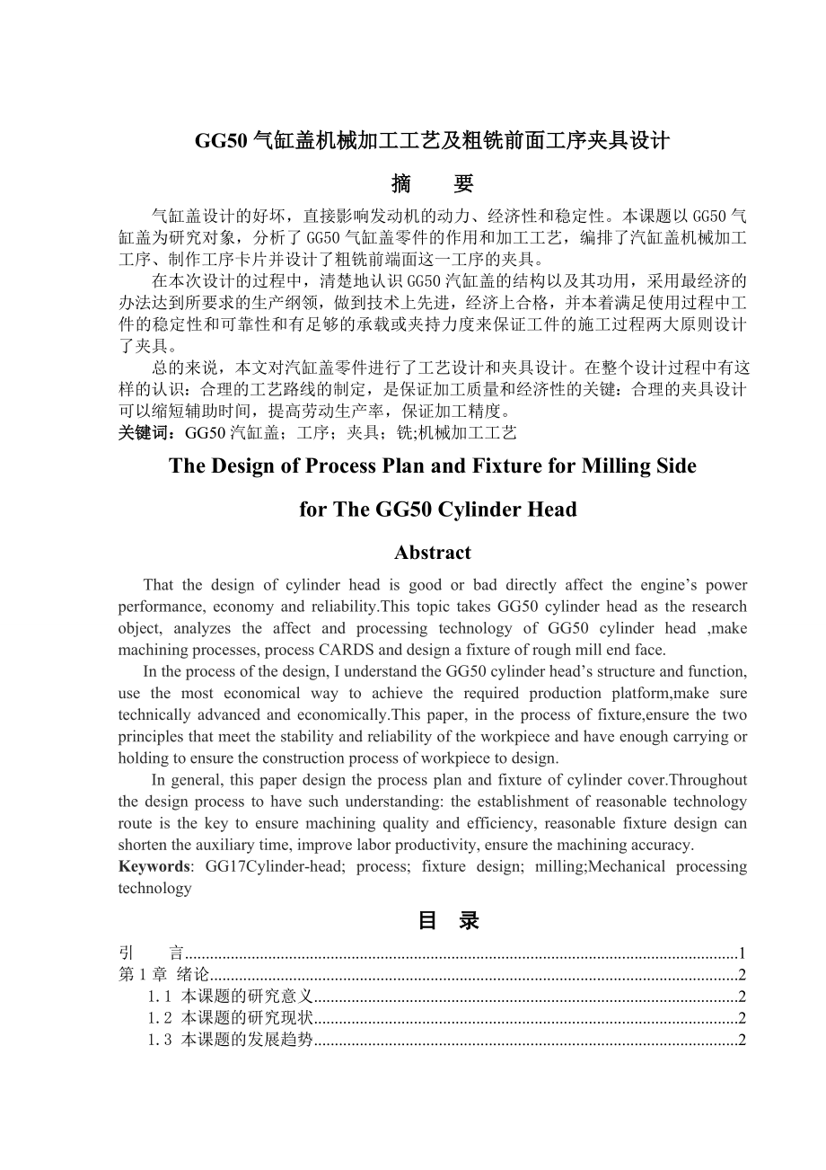 GG50气缸盖机械加工工艺及粗铣前面工序夹具设计(47页).doc_第2页