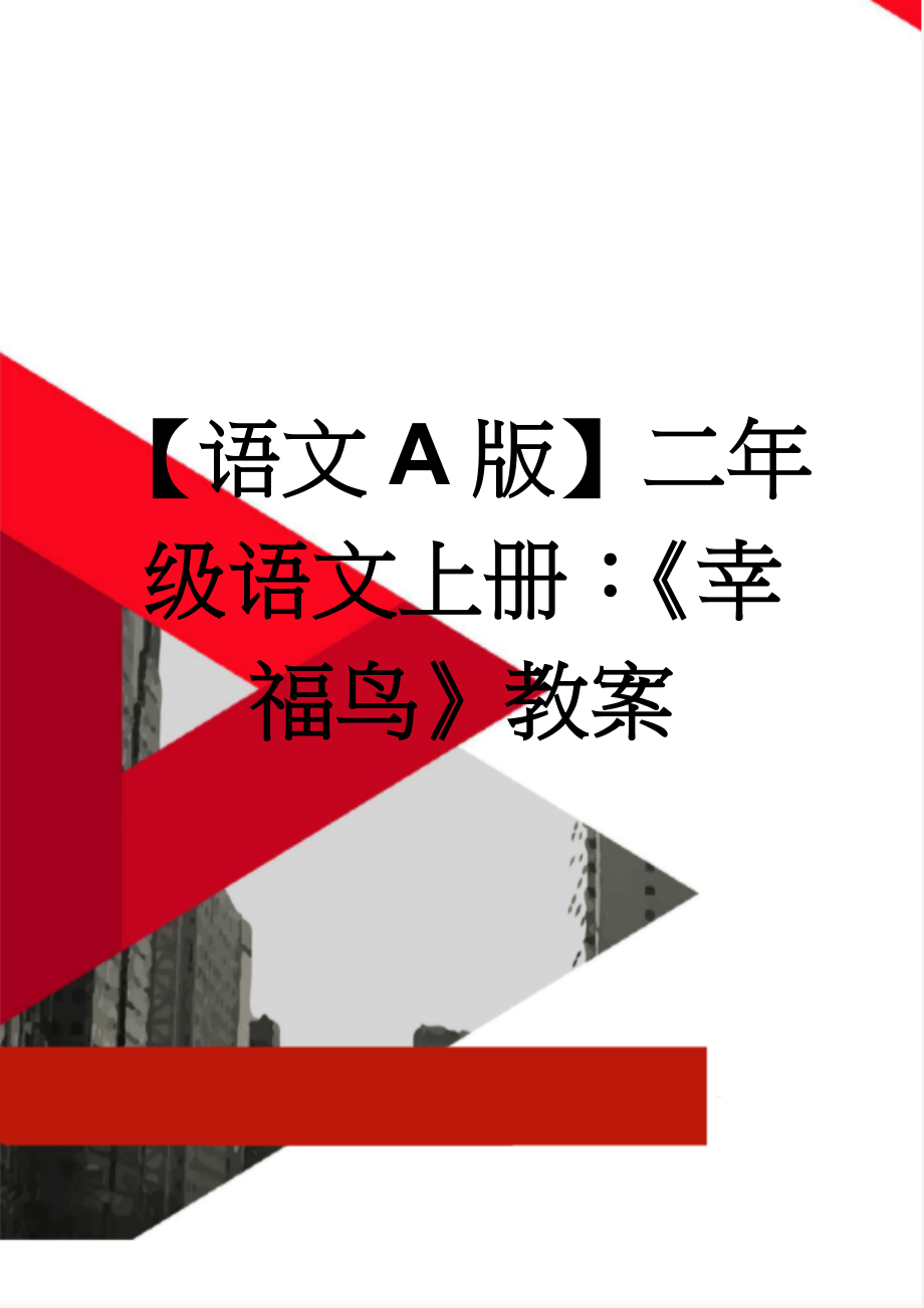 【语文A版】二年级语文上册：《幸福鸟》教案(3页).doc_第1页