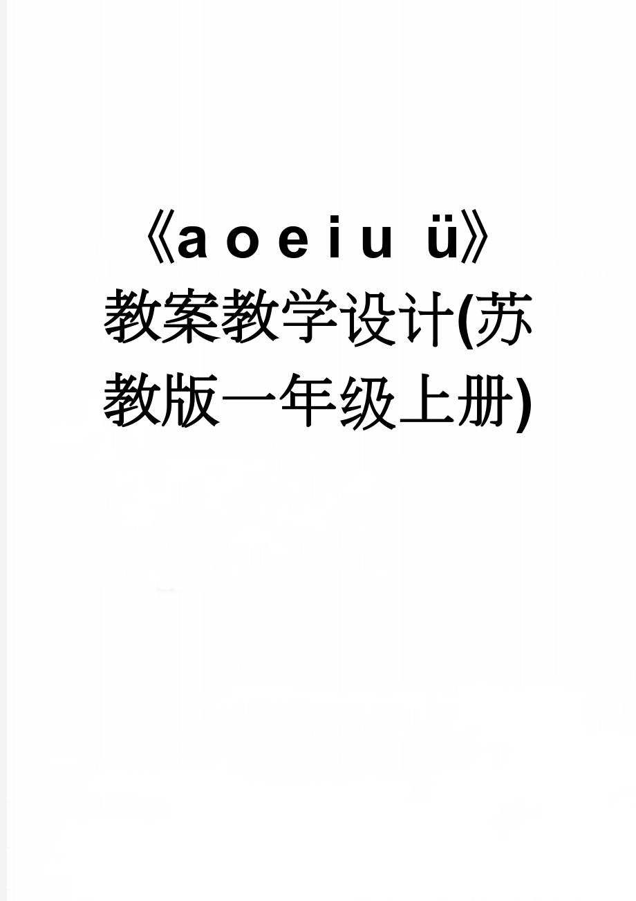 《a o e i u ü》 教案教学设计(苏教版一年级上册)(5页).doc_第1页