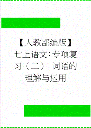 【人教部编版】七上语文：专项复习（二） 词语的理解与运用(3页).doc