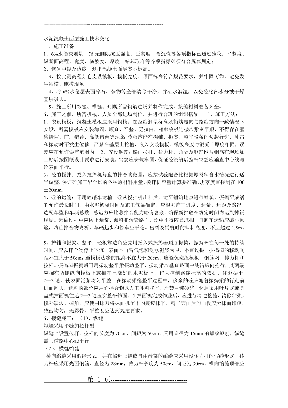 水泥混凝土面层施工技术交底(2页).doc_第1页