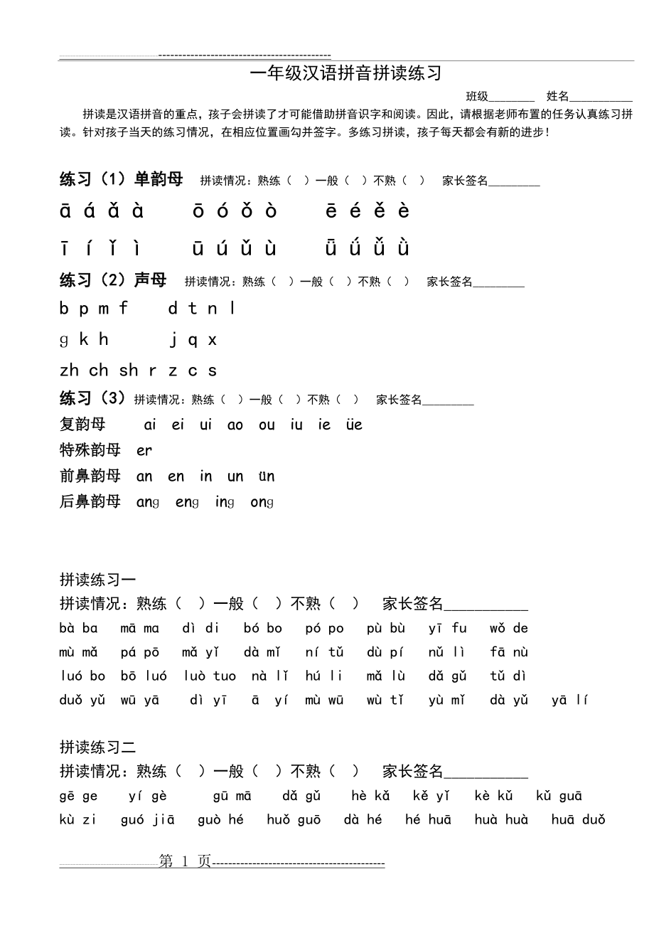 汉语拼音拼读练习(3页).doc_第1页