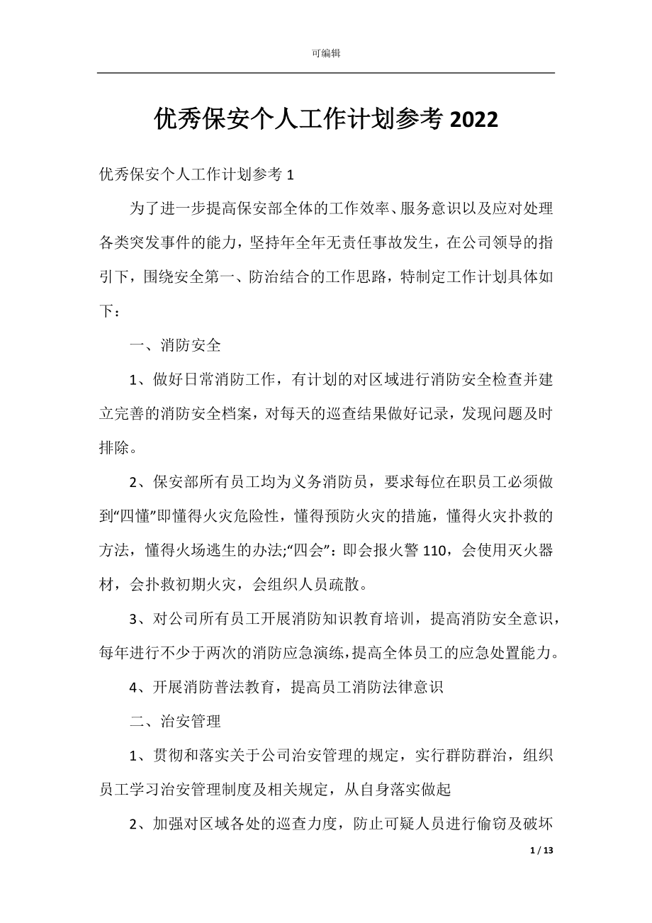 优秀保安个人工作计划参考2022.docx_第1页