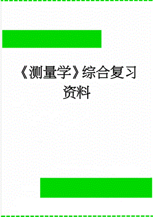 《测量学》综合复习资料(5页).doc