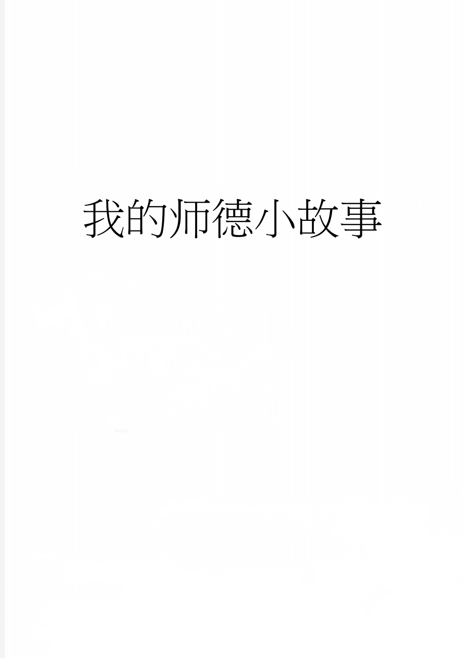 我的师德小故事(4页).doc_第1页