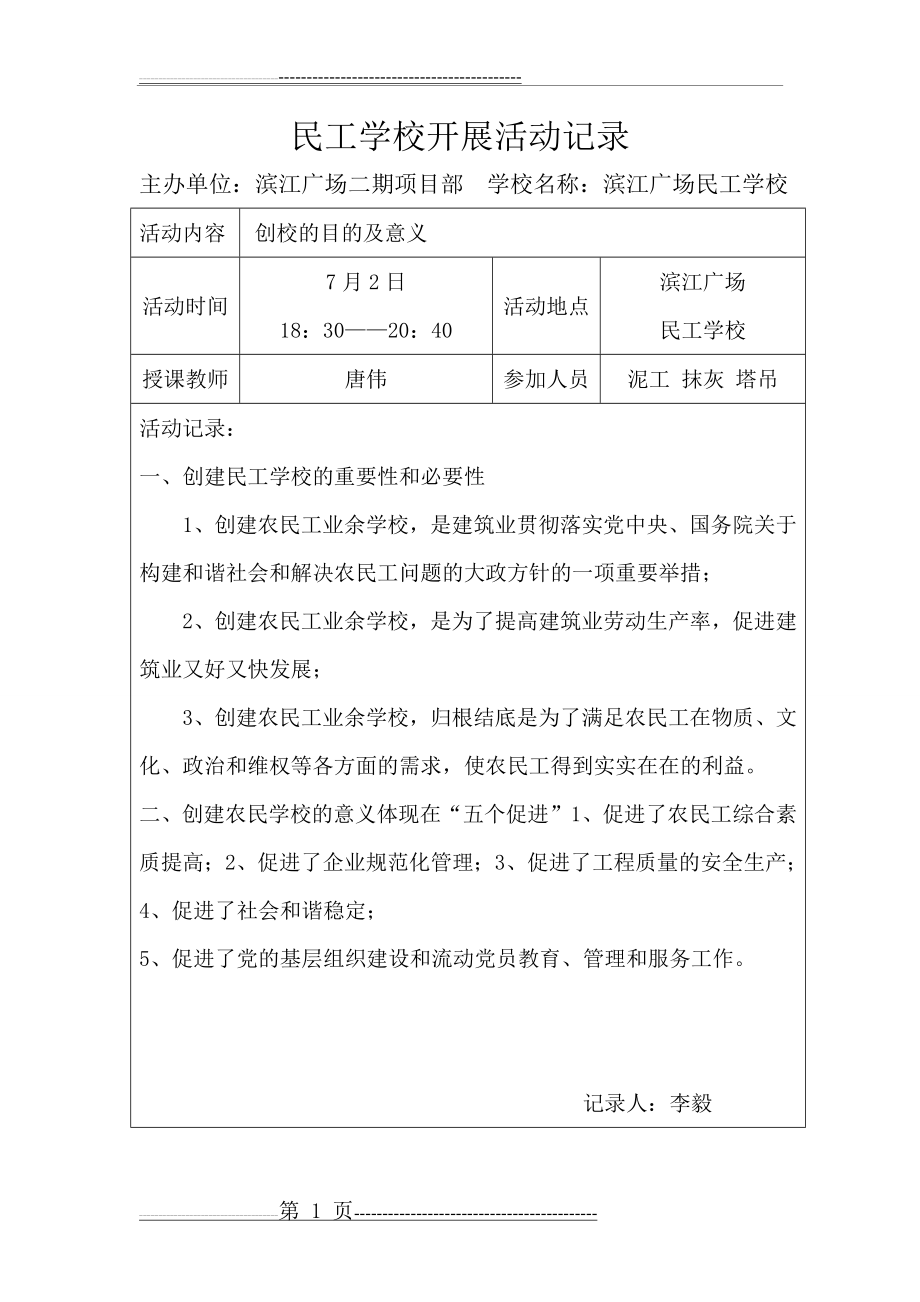 民工学校开展活动记录(37页).doc_第1页