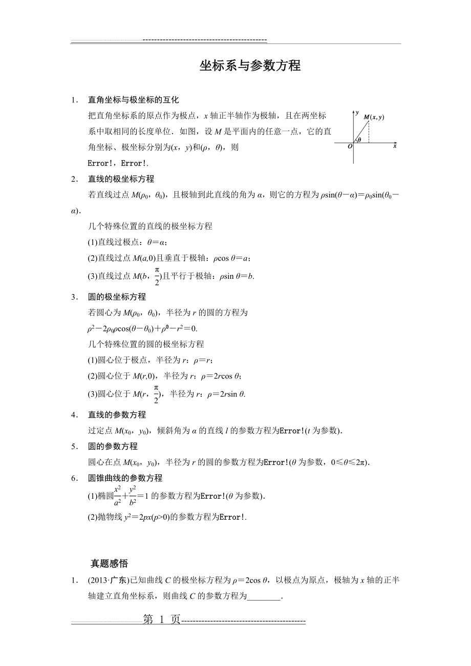 极坐标与参数方程(11页).doc_第1页