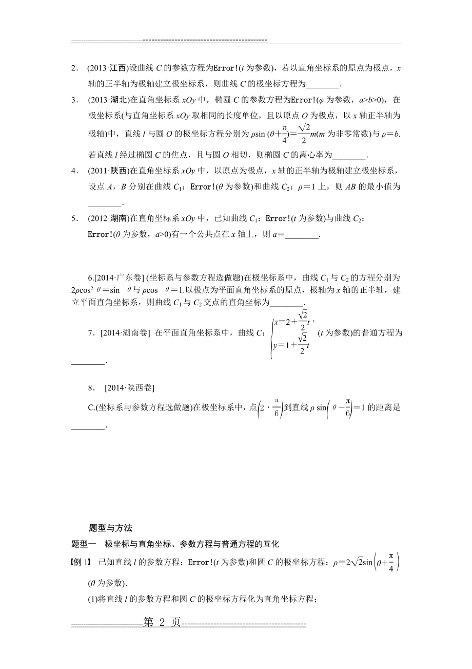 极坐标与参数方程(11页).doc_第2页