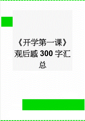 《开学第一课》观后感300字汇总(7页).doc