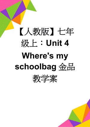 【人教版】七年级上：Unit 4 Where's my schoolbag金品教学案(14页).doc