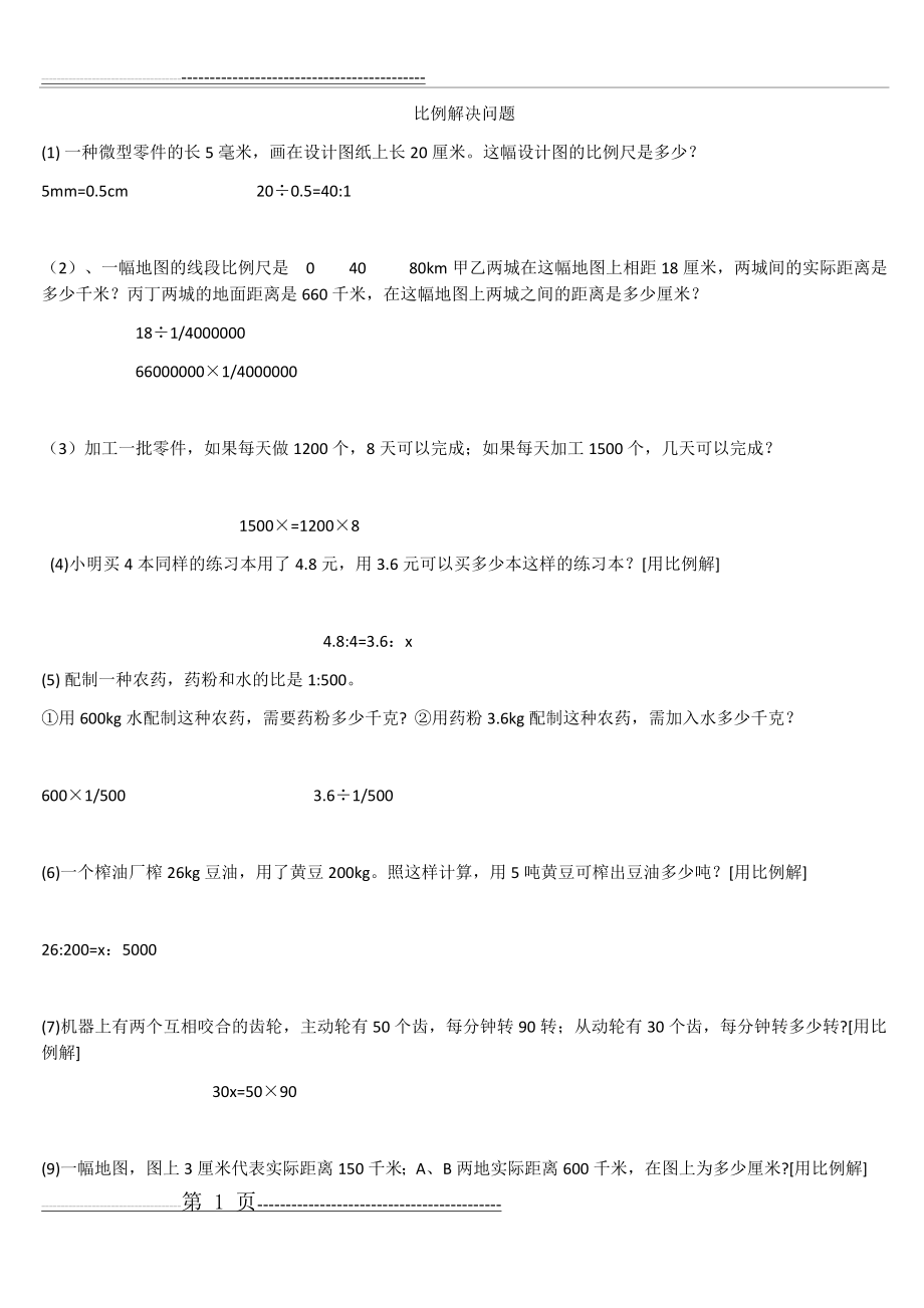 比例解决问题(2页).doc_第1页