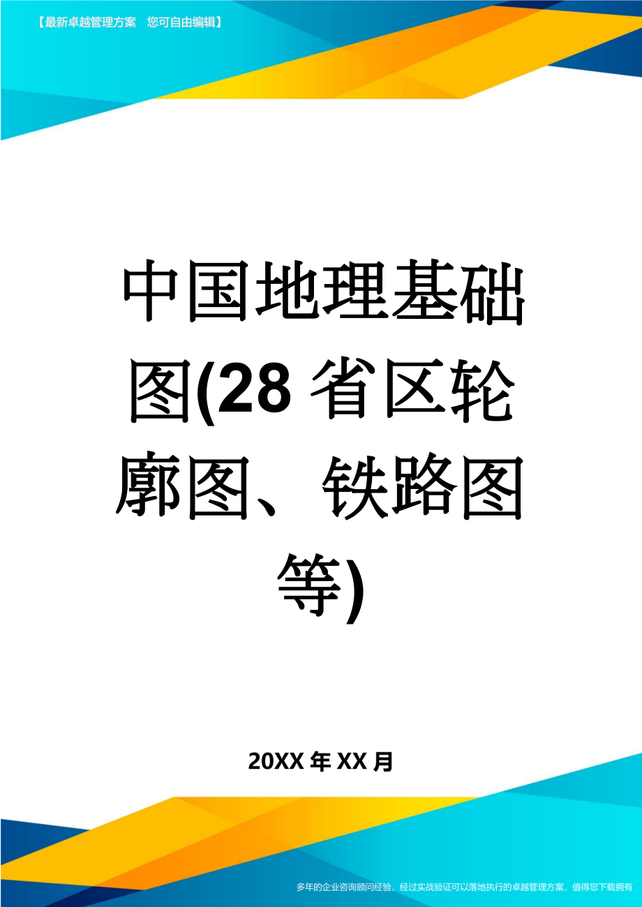 中国地理基础图(28省区轮廓图、铁路图等)(4页).doc_第1页