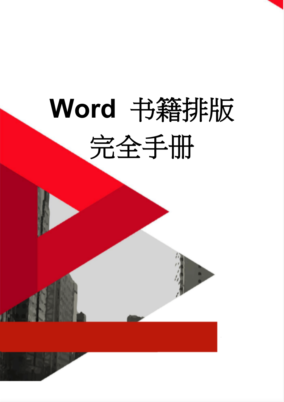 Word 书籍排版完全手册(50页).doc_第1页