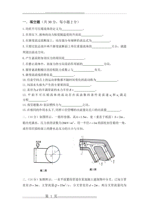 流体力学试卷及答案34450(6页).doc