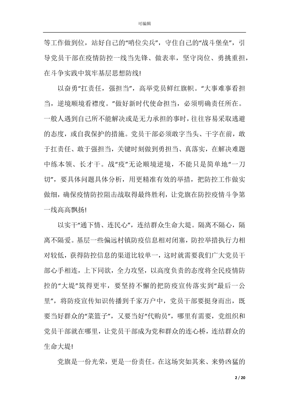 党员疫情防控学习心得体会范文10篇.docx_第2页