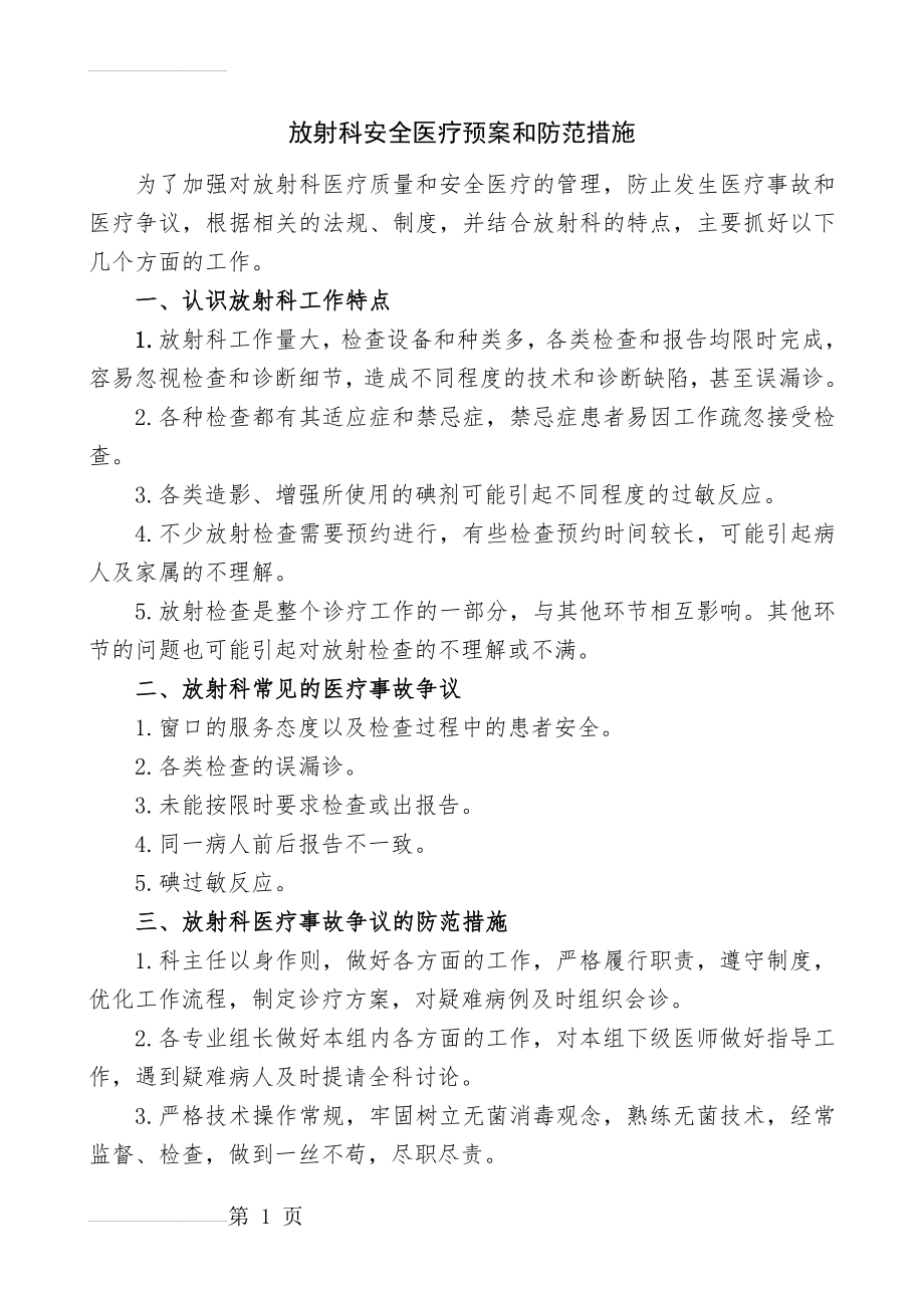 放射科安全医疗预案和防范措施(15页).doc_第2页