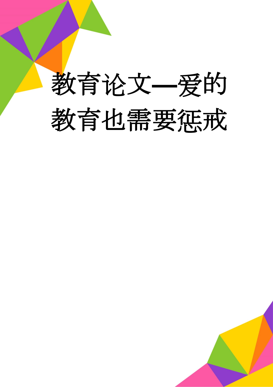 教育论文—爱的教育也需要惩戒(7页).doc_第1页