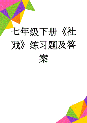 七年级下册《社戏》练习题及答案(6页).doc