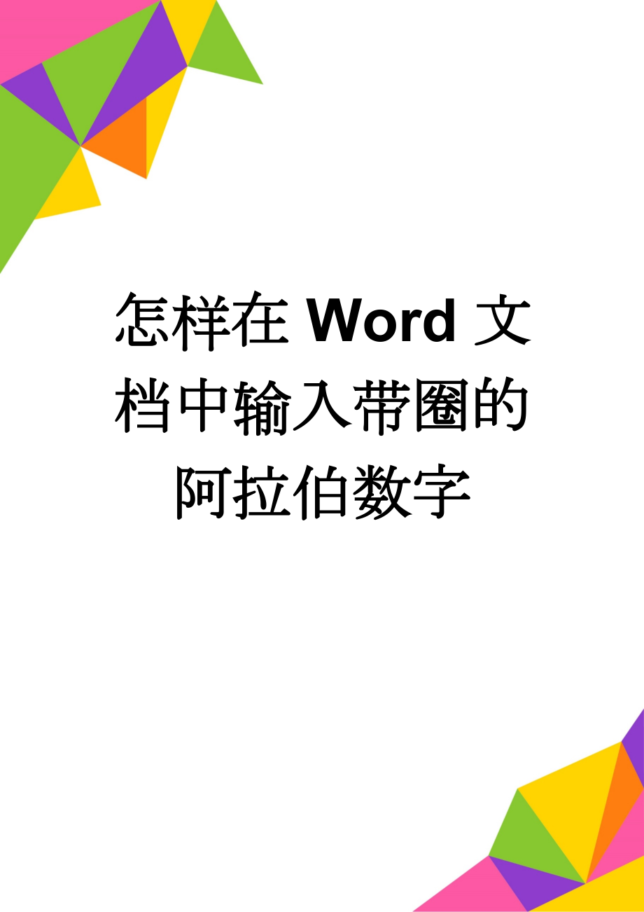 怎样在Word文档中输入带圈的阿拉伯数字(3页).doc_第1页