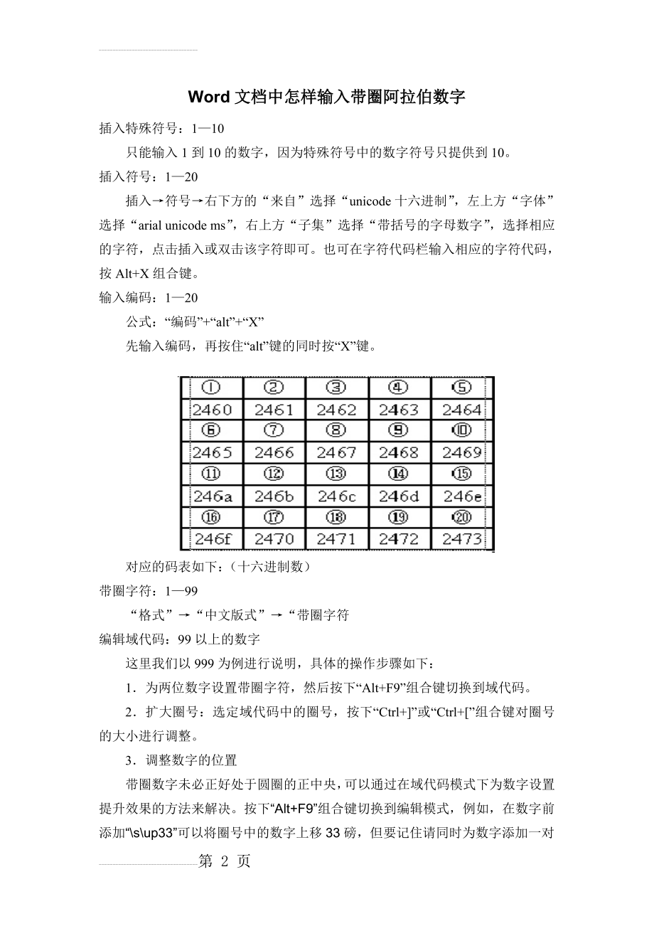 怎样在Word文档中输入带圈的阿拉伯数字(3页).doc_第2页