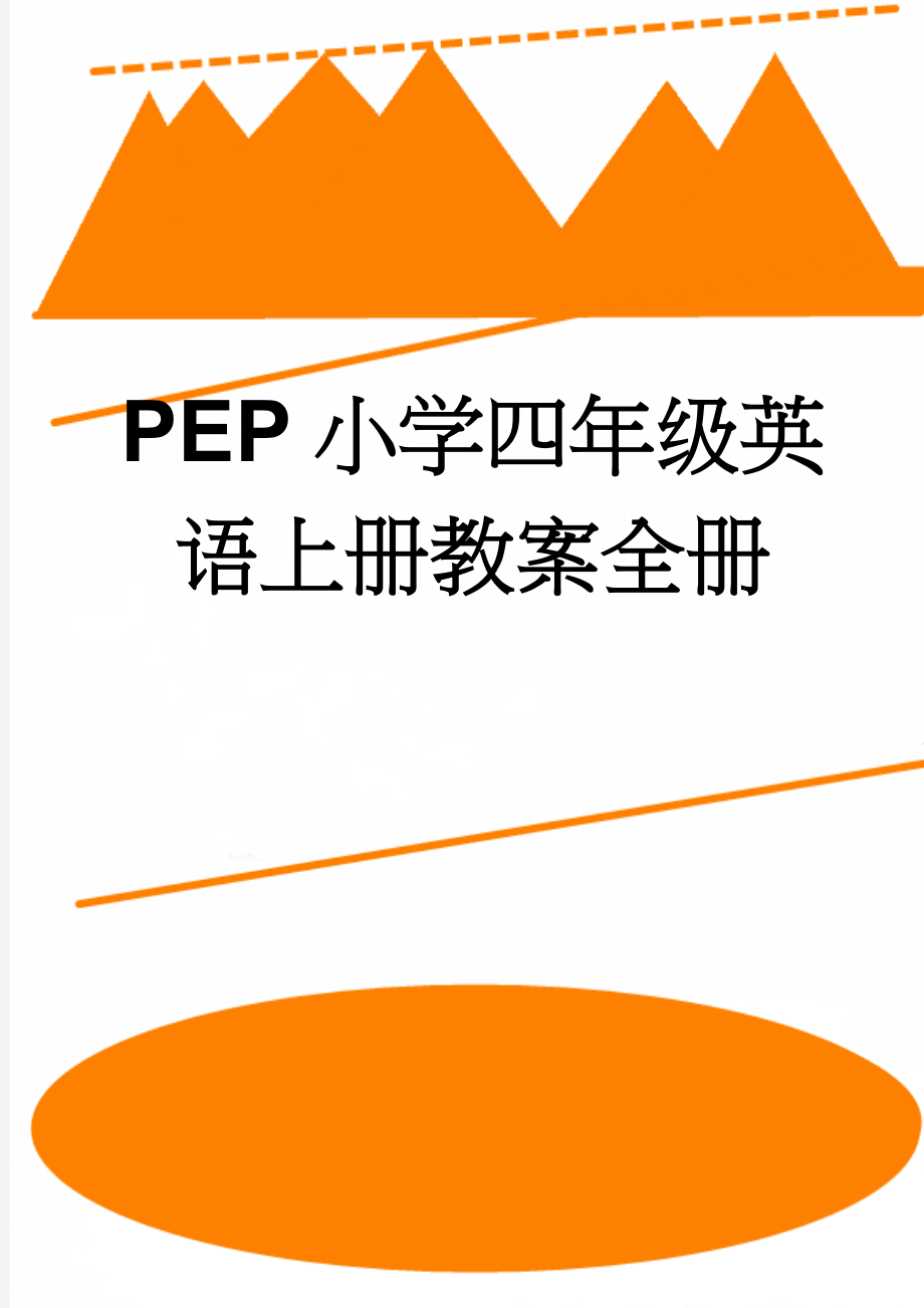 PEP小学四年级英语上册教案全册　(57页).doc_第1页