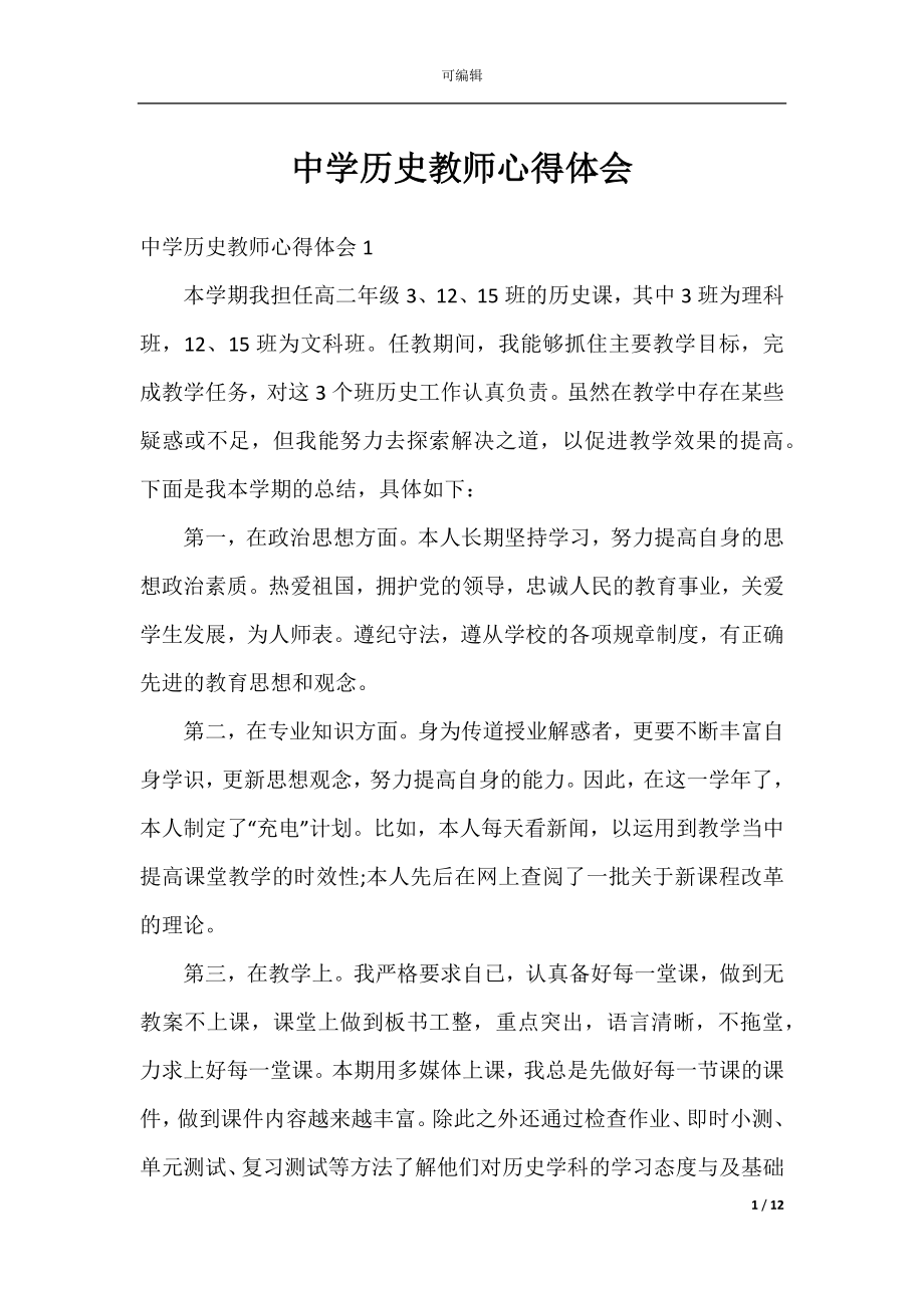 中学历史教师心得体会.docx_第1页