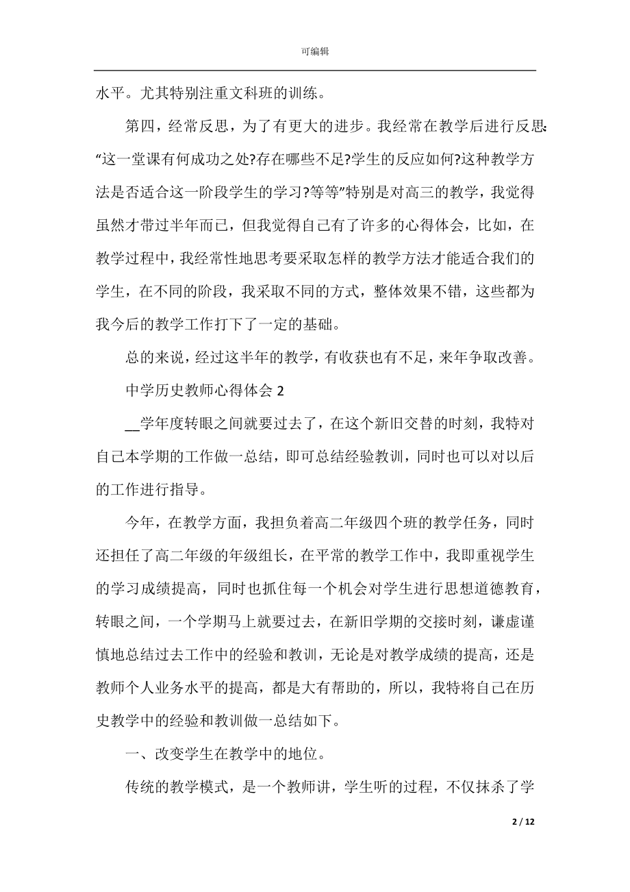 中学历史教师心得体会.docx_第2页