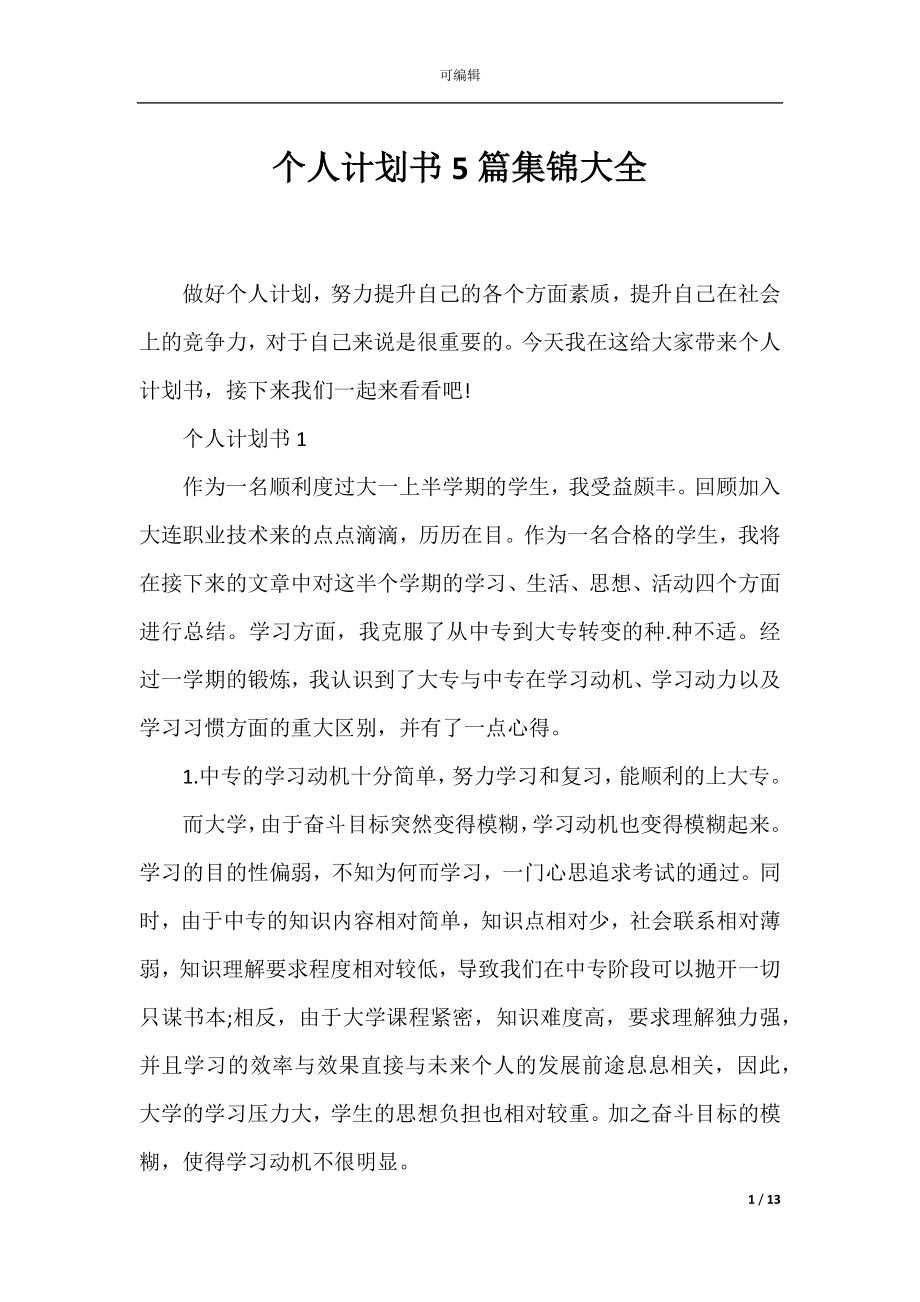 个人计划书5篇集锦大全.docx_第1页