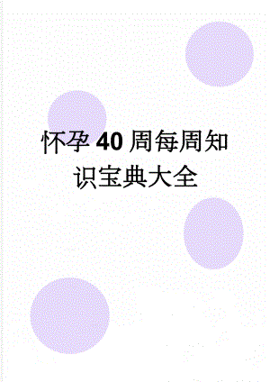 怀孕40周每周知识宝典大全(79页).doc