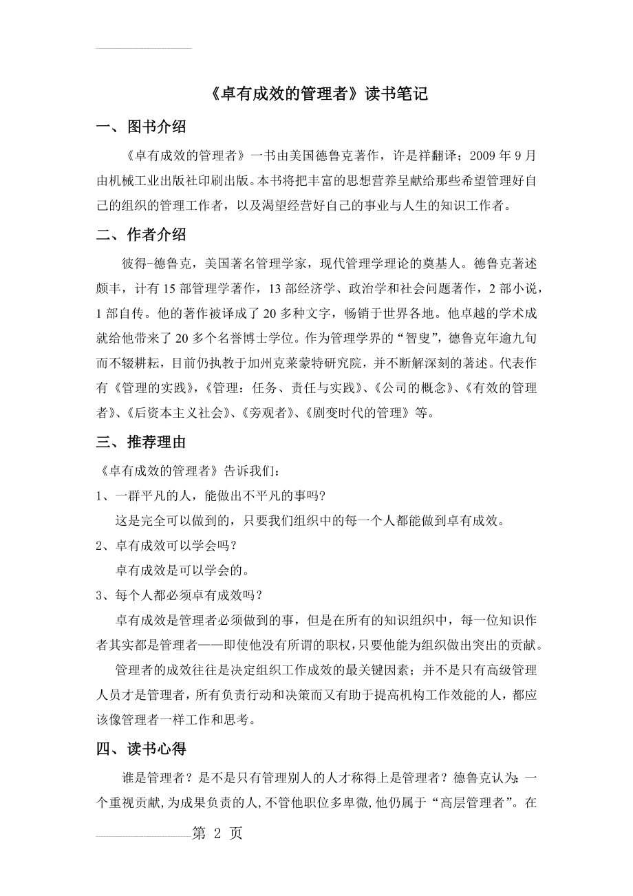 《卓有成效的管理者》读书笔记(18页).doc_第2页