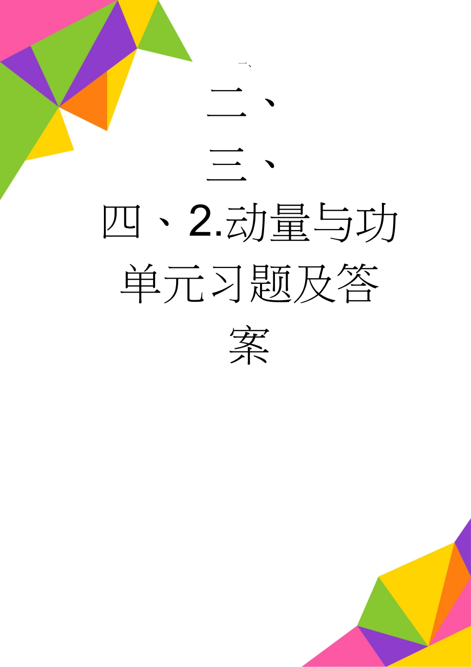 2.动量与功单元习题及答案(8页).doc_第1页