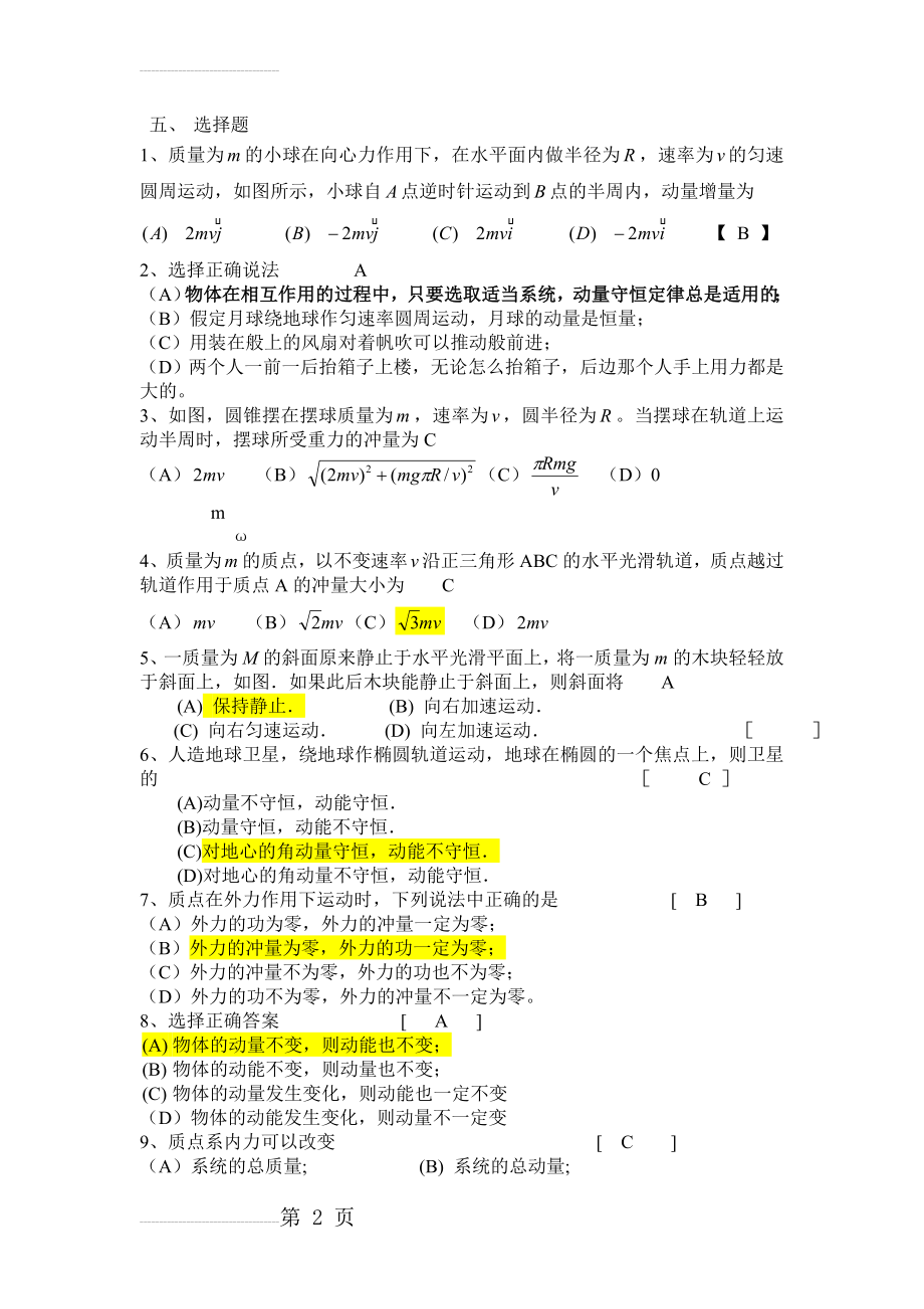 2.动量与功单元习题及答案(8页).doc_第2页